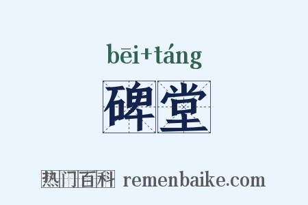 碑堂是什么意思的图片